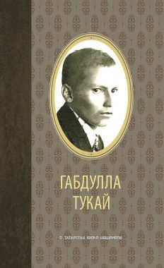 Обложка книги «Сайланма әсәрләр»