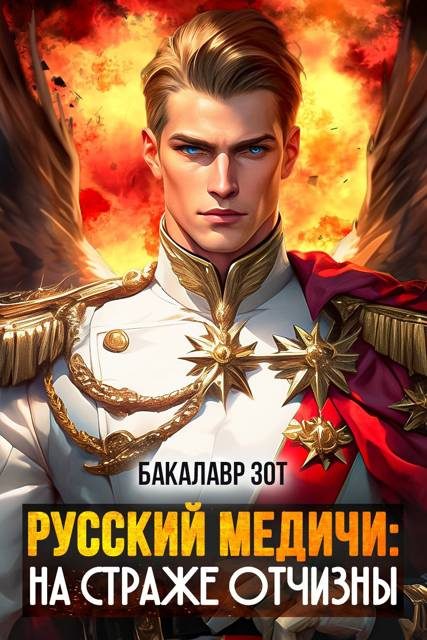 Обложка книги «На страже Отчизны II»
