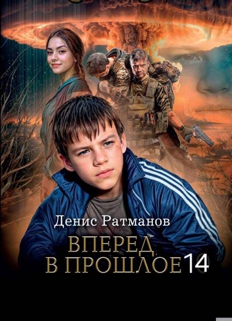 Обложка книги «Вперед в прошлое 14»