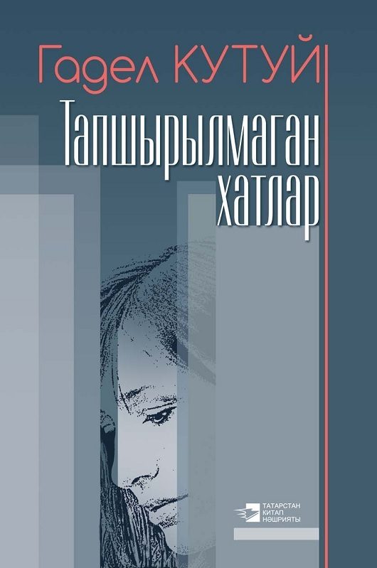 Обложка книги «Тапшырылмаган хатлар»