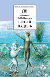 Обложка книги «Белый пудель»