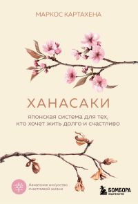 Обложка книги «Ханасаки. Японская система для тех, кто хочет жить долго и счастливо»