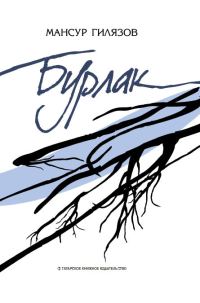 Обложка книги «Бурлак»