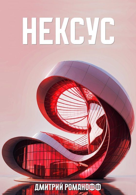 Обложка книги «Нексус»
