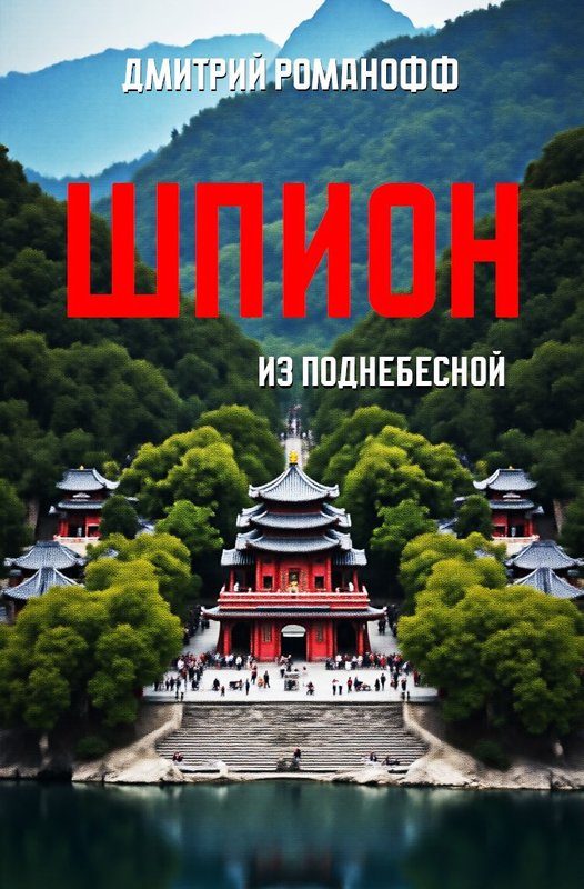 Обложка книги «Шпион из поднебесной»