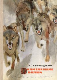 Обложка книги «Окаменевшие волки»