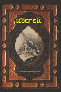 Обложка книги «Идегей. Татарский народный эпос»