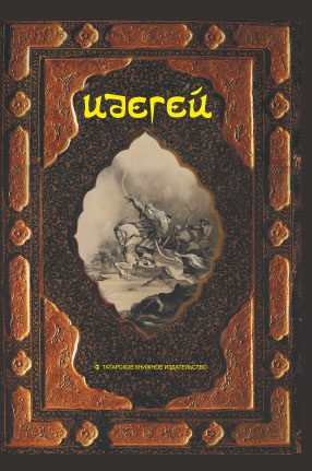 Обложка книги «Идегей. Татарский народный эпос»