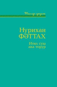 Обложка книги «Итил суы ака торур»