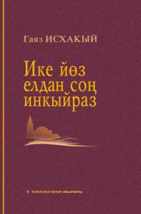 Обложка книги «Ике йөз елдан соң инкыйраз»