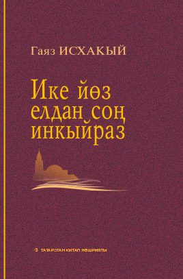 Обложка книги «Ике йөз елдан соң инкыйраз»