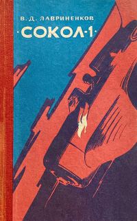 Обложка книги ««Сокол-1»»