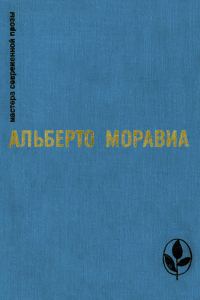 Обложка книги «Римлянка. Презрение. Рассказы»