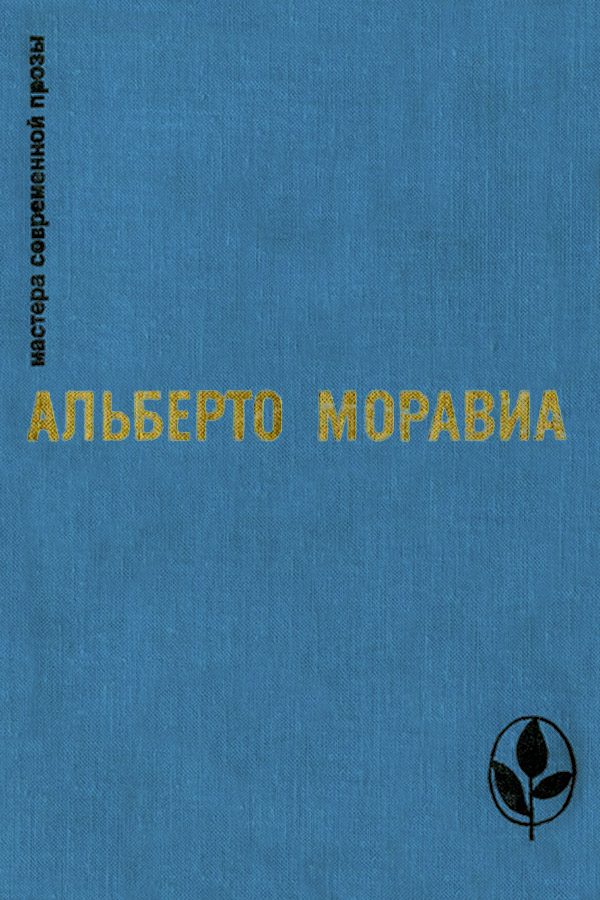 Обложка книги «Римлянка. Презрение. Рассказы»