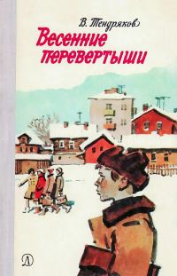 Обложка книги «Весенние перевертыши»