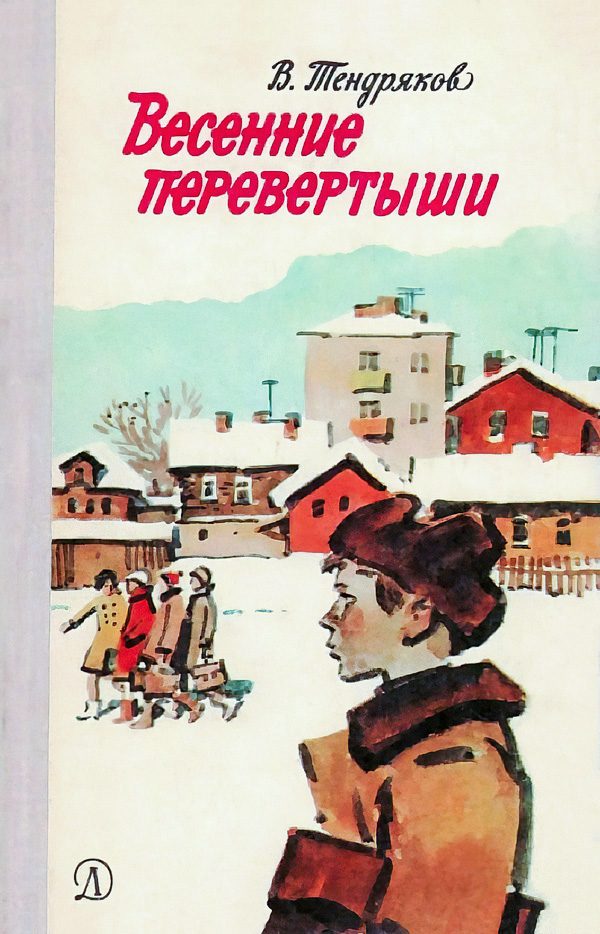 Обложка книги «Весенние перевертыши»