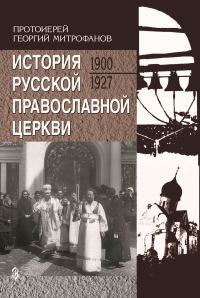Обложка книги «История Русской Православной Церкви. 1900-1927»