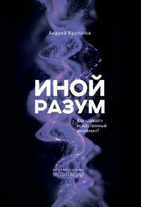 Обложка книги «Иной разум. Как «думает» искусственный интеллект?»