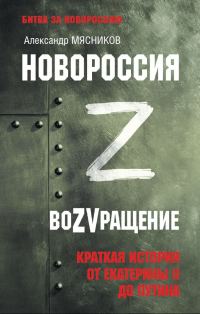 Обложка книги «Новороссия. ВоZVращение. Краткая история от Екатерины ll до Путина»