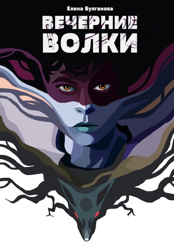 Обложка книги «Вечерние волки»