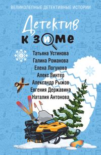 Обложка книги «Детектив к зиме»