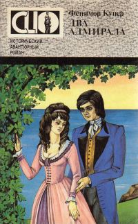 Обложка книги «Два адмирала»