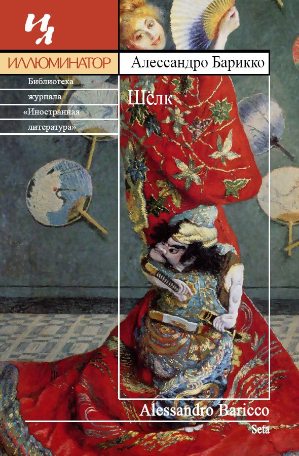 Обложка книги «Шёлк»