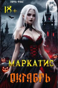 Обложка книги «Курс 1. Октябрь»