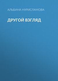 Обложка книги «Другой взгляд»