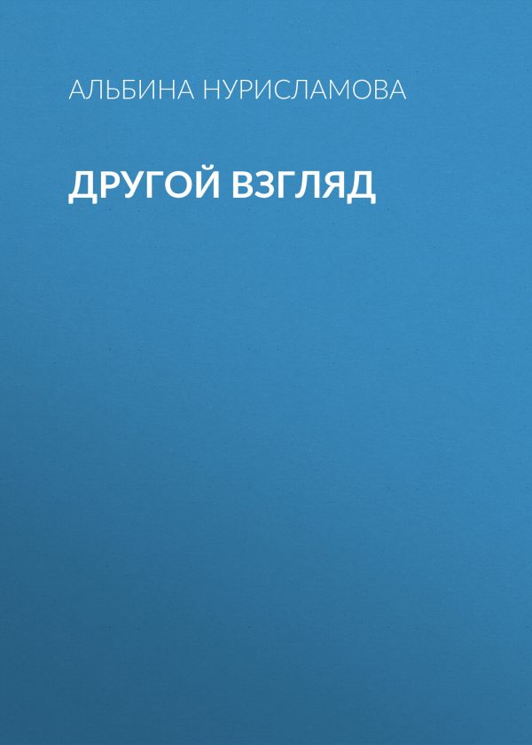 Обложка книги «Другой взгляд»