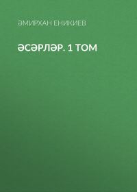 Обложка книги «Том 1. Әсәрләр»