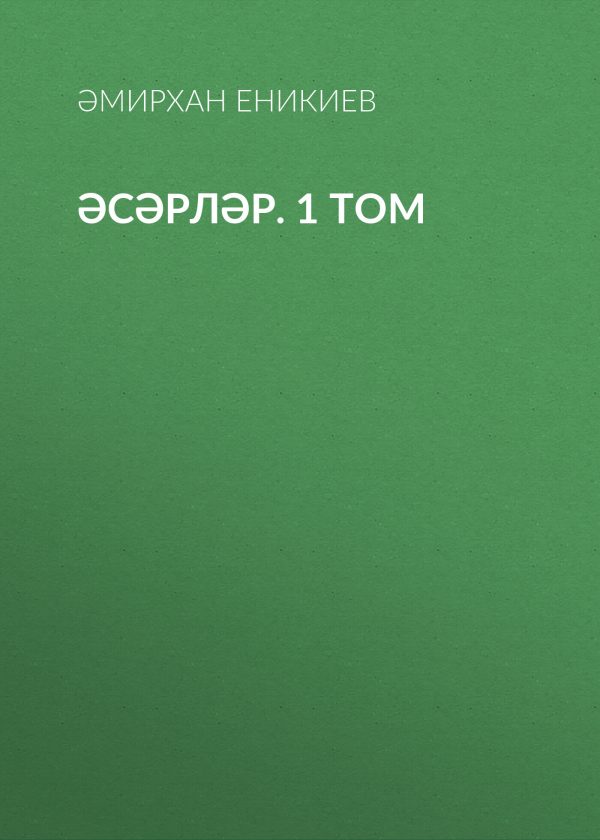Обложка книги «Том 1. Әсәрләр»
