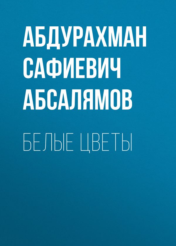 Обложка книги «Избранные произведения. Том 1»