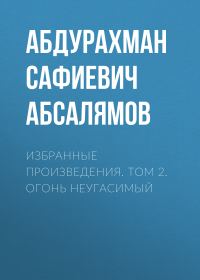 Обложка книги «Избранные произведения. Том 2»
