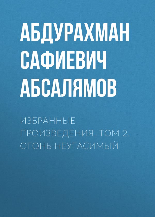 Обложка книги «Избранные произведения. Том 2»
