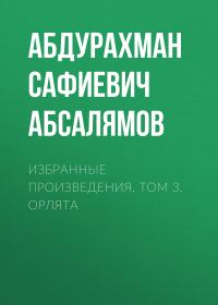Обложка книги «Избранные произведения. Том 3»