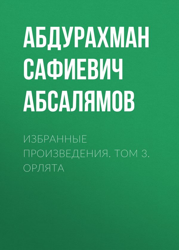 Обложка книги «Избранные произведения. Том 3»