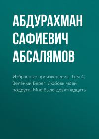 Обложка книги «Избранные произведения. Том 4»