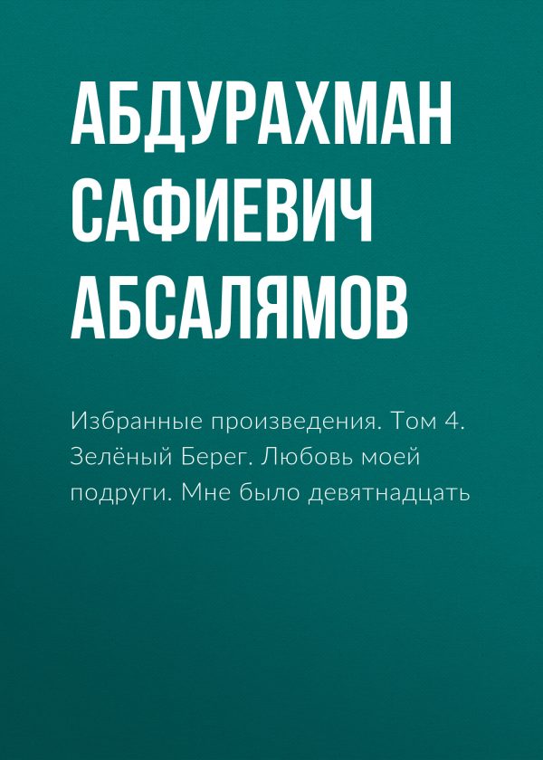 Обложка книги «Избранные произведения. Том 4»