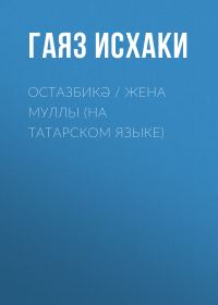 Обложка книги «Остазбикә»