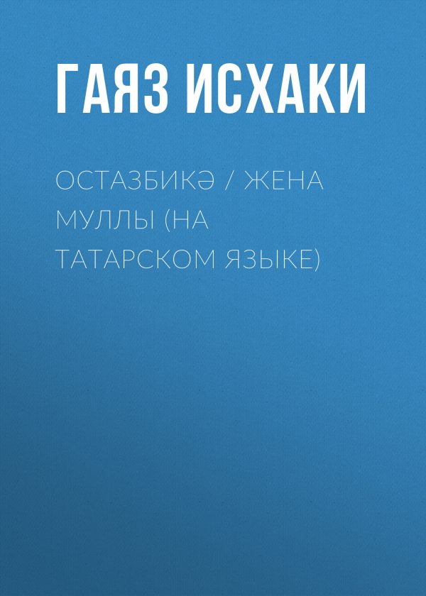 Обложка книги «Остазбикә»