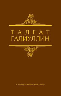 Обложка книги «Избранные произведения. Том 1. Саит Сакманов»