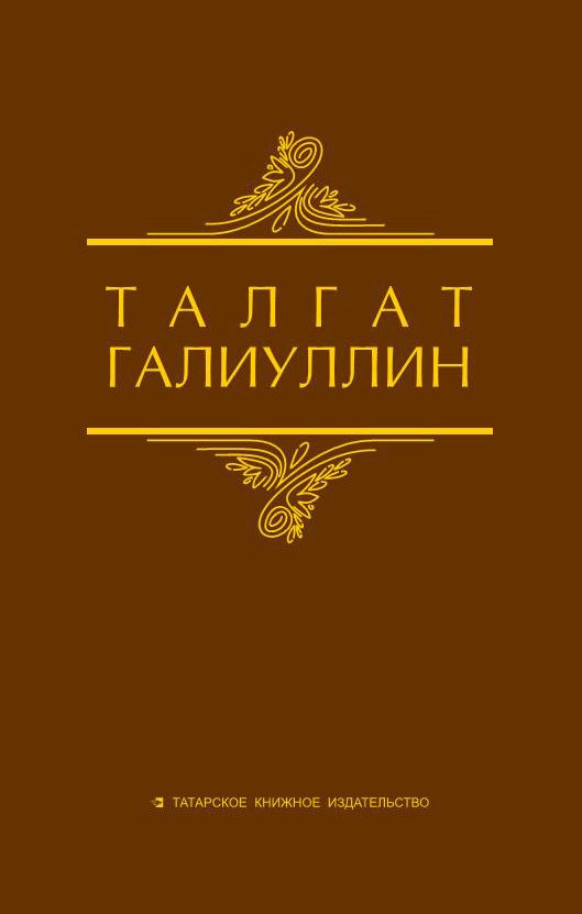 Обложка книги «Избранные произведения. Том 1. Саит Сакманов»