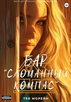Обложка книги «Бар «Сломанный компас»»