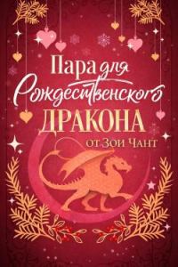 Обложка книги «Пара для Рождественского Дракона»
