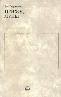 Обложка книги «Приход луны»