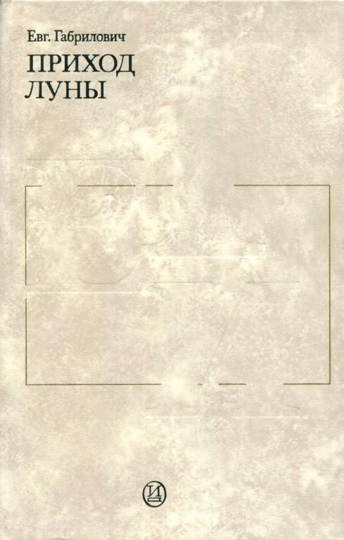 Обложка книги «Приход луны»