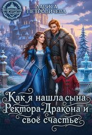 Обложка книги «Как я нашла сына ректора-дракона и свое счастье»