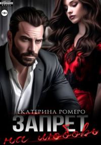 Обложка книги «Запрет на любовь»