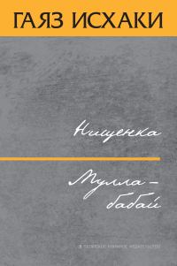 Обложка книги «Нищенка. Мулла-бабай»